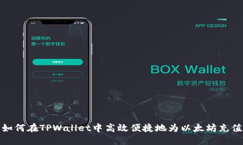 如何在TPWallet中高效便捷地为以太坊充值