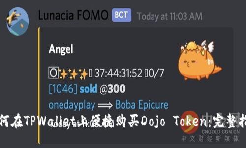 如何在TPWallet上便捷购买Dojo Token：完整指南