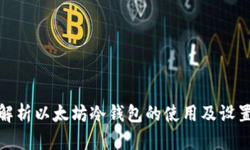 全面解析以太坊冷钱包的使用及设置步骤