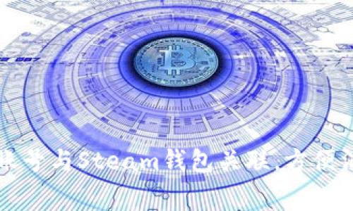 如何将OP账号与Steam钱包关联，方便消费与充值