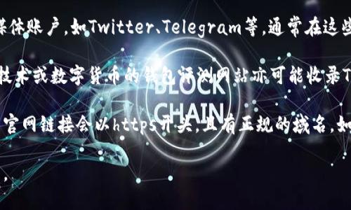 要找到tpwallet（TP Wallet）的官网，您可以通过以下几个步骤进行搜索：

1. **搜索引擎**：打开您常用的搜索引擎（如Google、百度等），在搜索框中输入“TP Wallet官网”或“tpwallet official site”。这将为您提供相关的链接。

2. **社交媒体和论坛**：关注TP Wallet的官方社交媒体账户，如Twitter、Telegram等，通常在这些平台上会提供他们官网的链接。

3. **区块链或数字钱包相关网站**：一些关于区块链技术或数字货币的钱包评测网站亦可能收录TP Wallet的信息，包括其官网链接。

4. **谨防仿冒网站**：确保您访问的是官方链接，通常官网链接会以https开头，且有正规的域名。如果网站内容看起来可疑，最好验证一下链接的可靠性。

通过上述方法，您应该能够找到TP Wallet的官方网站。