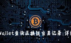 如何使用TPWallet查询区块链交易记录：详细步骤与