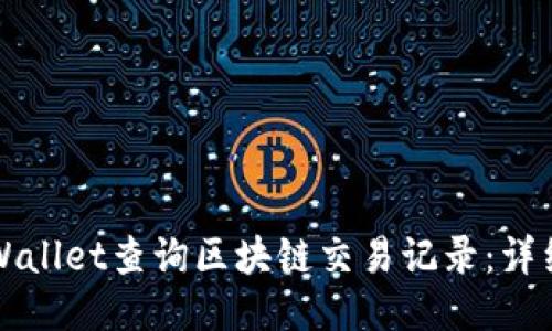 如何使用TPWallet查询区块链交易记录：详细步骤与技巧