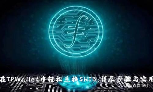 如何在TPWallet中轻松兑换SHIB：详尽步骤与实用建议