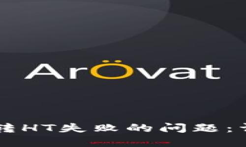 如何解决TPWallet转HT失败的问题：详细指南与解决方案