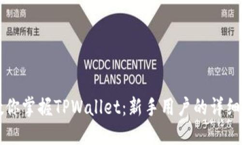 一步步教你掌握TPWallet：新手用户的详细使用指南