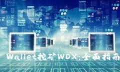 如何通过TP Wallet挖矿WDX：全面指南与实用技巧