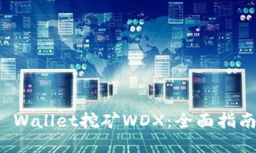 如何通过TP Wallet挖矿WDX：全面指南与实用技巧