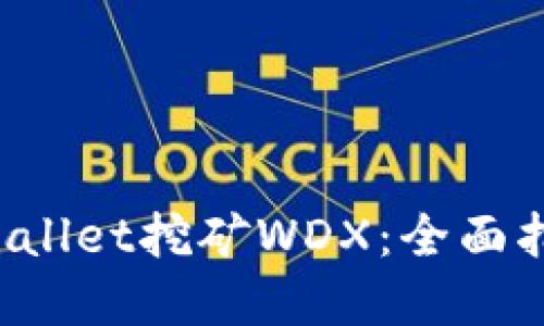 如何通过TP Wallet挖矿WDX：全面指南与实用技巧