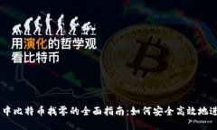 im钱包中比特币找零的全面指南：如何安全高效地