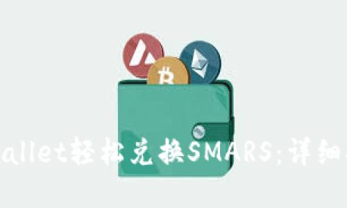: 如何通过TPWallet轻松兑换SMARS：详细指南与实用技巧