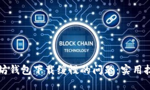 如何解决以太坊钱包下载缓慢的问题：实用技巧与最佳实践