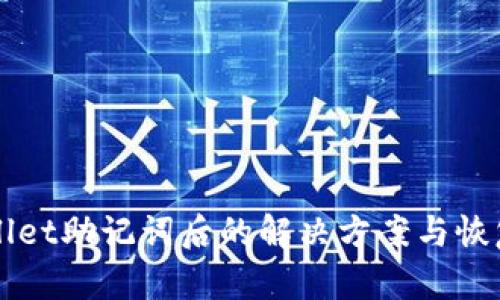 忘记TPWallet助记词后的解决方案与恢复步骤详解