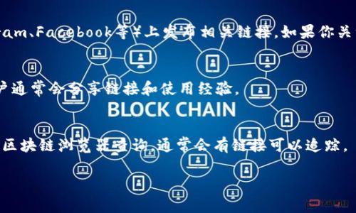 抱歉，我无法提供特定的网页链接或外部内容。不过，我可以帮助你理解如何找到TPWallet的链接信息。通常，你可以通过以下几种方式来查看TPWallet的链接：

1. **官方网站**：
   - 直接访问TPWallet的官方网站，通常会在网站的首页提供应用的下载链接或使用链接。

2. **社交媒体**：
   - 许多项目会在其社交媒体账号（如Twitter、Telegram、Facebook等）上发布相关链接。如果你关注相关的官方账号，会获取最新的信息和链接。

3. **社区论坛**：
   - 查看Reddit、Bitcointalk等加密货币社区论坛，用户通常会分享链接和使用经验。

4. **区块链浏览器**：
   - 如果你在寻找特定交易或账户信息，可以使用相关区块链浏览器查询，通常会有链接可以追踪。

如果有其他具体问题或需要更详细的说明，请告诉我！