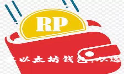 如何安全下载并设置新版本以太坊钱包：从选择到实际操作的全面指南