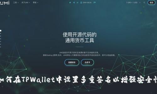 如何在TPWallet中设置多重签名以增强安全性