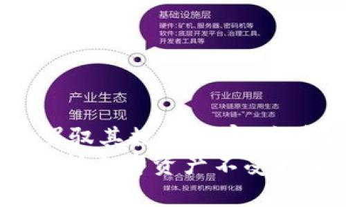 tittpwallet用户授权的含义及其重要性解析/tit
tpwallet, 用户授权, 区块链, 数字钱包/guanjianci

什么是tpwallet用户授权
在区块链和加密货币的世界中，“用户授权”是一个至关重要的概念，尤其是在使用数字钱包如tpwallet时。tpwallet是一个多功能数字资产管理工具，为用户提供了安全、便捷的资产管理体验。在这个背景下，用户授权是指用户允许tpwallet访问、管理或进行某些操作的权限。这种授权是基于用户与钱包之间的信任关系，确保用户的资产安全和隐私保护。

用户授权的功能与作用
用户授权的主要功能是确保区块链生态系统的安全性和透明性。当用户将他们的资产存入tpwallet时，他们实际上是在授权钱包代表他们进行某些交易和操作。这些操作可能包括发送和接收加密货币、查看资产余额、进行交易历史记录分析等。
例如，当你使用tpwallet向朋友发送一些以太坊时，你需要授予钱包进行这一操作的权限。同时，授权的过程通常是通过智能合约来实现的。智能合约是一种自我执行的合约，能够在设定条件满足时自动执行交易，而无需第三方介入，提高了效率和安全性。

用户授权的类型
在tpwallet中，有几种不同类型的用户授权，用户根据自身需求和安全考虑可以选择不同的授权级别：
ul
    listrong完全授权：/strong用户允许tpwallet全权管理其数字资产。这种授权对于频繁进行交易的用户而言非常适合，但也伴随着风险，若钱包安全出现问题，用户的资产可能会受到威胁。/li
    listrong限权授权：/strong用户仅授权tpwallet进行某些特定的操作。例如，你可以选择只授权tpwallet查看你的资产余额，而不允许其进行其他交易。此举可以增强安全性，降低风险。/li
    listrong临时授权：/strong用户可以指定一个时间段，在此期间tpwallet可以进行某些操作。比如，用户可能在短时间内需要转账，但希望在交易完成后立即撤销授权。这种灵活性为用户提供了更大的控制权。/li
/ul

用户授权的流程
在tpwallet中，用户授权的步骤一般包括以下几个环节：
ol
    listrong下载安装tpwallet：/strong首先，用户需要从官方网站或应用商店下载tpwallet应用程序，并安装到设备上。/li
    listrong创建或导入钱包：/strong用户可以选择创建一个新钱包，或者导入已有的钱包。创建新钱包需设定密码、备份私钥等，以确保资产安全。/li
    listrong设置授权权限：/strong在执行某项操作之前，tpwallet会提示用户进行授权。此时，用户需仔细阅读授权请求的条款，确保自己了解即将授予的权限。/li
    listrong确认授权：/strong用户在确认授权请求后，钱包将与区块链进行交互，执行相应的操作。用户可以在tpwallet的交易记录中查看授权后的任何变动。/li
/ol

用户授权的安全性考虑
虽然tpwallet提供了灵活、方便的用户授权功能，但安全性依然是用户需要高度关注的方面。
首先，用户必须确保其设备的安全，避免受到恶意软件的攻击。启用双重认证功能能够进一步增强用户钱包的安全性。此外，用户在授权时应仔细审查请求内容，确保其来自合法的交易和操作。而在选择授权类型时，建议用户基于自身的使用需求以及风险接受度进行权衡。

用户授权与去中心化金融（DeFi）的关联
在去中心化金融（DeFi）环境中，用户授权的概念更为突出。DeFi允许用户通过智能合约进行无中介的金融操作，其中的每一步都可能需要用户授予特定的权限。用户在参与DeFi项目时，应当深刻理解在这样的去中心化环境中，授权操作带来的风险与收益。
例如，某些DeFi项目允许用户向流动池提供流动资金，用户需要授权其资产被锁定以换取收益回报。在这个过程中，用户必须信任项目的合规性和技术实施，尤其是在缺乏监管的情况下，这是一项不小的挑战。

使用tpwallet的其他优势
除了用户授权的灵活性，tpwallet还具备其他众多优势，使其成为用户管理数字资产的理想选择：
ul
    listrong多种资产支持：/strongtpwallet支持多种类型的加密货币和代币，用户可以在一个平台上管理多种资产，而不需切换不同的钱包。/li
    listrong用户隐私保护：/strongtpwallet重视用户隐私，用户对其资产和交易信息有绝对的掌控权，保障了用户的个人信息安全。/li
    listrong友好的用户界面：/strong设计直观的用户界面使得无论是新手还是资深用户，都能够快速上手并顺畅操作。/li
    listrong持续更新与支持：/strongtpwallet团队定期更新应用程序，添加新功能，与用户共同应对快速变化的数字资产市场。/li
/ul

结论：用户授权的重要性
总之，tpwallet用户授权不仅是保障用户数字资产安全的关键步骤，也是促进整个区块链生态系统健康发展的必要措施。通过对用户授权的深刻理解，用户可以更好地驾驭其数字财富，享受区块链技术带来的便利和机遇。
未来，随着区块链技术的不断发展和成熟，用户授权将继续发挥其关键作用。每位用户在使用tpwallet或其他数字钱包时，都应当加强安全意识，谨慎处理授权操作，以保护自身资产不受损害。只有在安全与便利之间找到平衡，用户才能真正享受到数字金融带来的福祉。