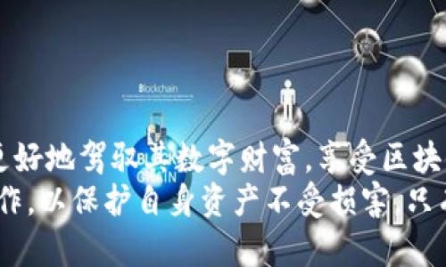 tittpwallet用户授权的含义及其重要性解析/tit
tpwallet, 用户授权, 区块链, 数字钱包/guanjianci

什么是tpwallet用户授权
在区块链和加密货币的世界中，“用户授权”是一个至关重要的概念，尤其是在使用数字钱包如tpwallet时。tpwallet是一个多功能数字资产管理工具，为用户提供了安全、便捷的资产管理体验。在这个背景下，用户授权是指用户允许tpwallet访问、管理或进行某些操作的权限。这种授权是基于用户与钱包之间的信任关系，确保用户的资产安全和隐私保护。

用户授权的功能与作用
用户授权的主要功能是确保区块链生态系统的安全性和透明性。当用户将他们的资产存入tpwallet时，他们实际上是在授权钱包代表他们进行某些交易和操作。这些操作可能包括发送和接收加密货币、查看资产余额、进行交易历史记录分析等。
例如，当你使用tpwallet向朋友发送一些以太坊时，你需要授予钱包进行这一操作的权限。同时，授权的过程通常是通过智能合约来实现的。智能合约是一种自我执行的合约，能够在设定条件满足时自动执行交易，而无需第三方介入，提高了效率和安全性。

用户授权的类型
在tpwallet中，有几种不同类型的用户授权，用户根据自身需求和安全考虑可以选择不同的授权级别：
ul
    listrong完全授权：/strong用户允许tpwallet全权管理其数字资产。这种授权对于频繁进行交易的用户而言非常适合，但也伴随着风险，若钱包安全出现问题，用户的资产可能会受到威胁。/li
    listrong限权授权：/strong用户仅授权tpwallet进行某些特定的操作。例如，你可以选择只授权tpwallet查看你的资产余额，而不允许其进行其他交易。此举可以增强安全性，降低风险。/li
    listrong临时授权：/strong用户可以指定一个时间段，在此期间tpwallet可以进行某些操作。比如，用户可能在短时间内需要转账，但希望在交易完成后立即撤销授权。这种灵活性为用户提供了更大的控制权。/li
/ul

用户授权的流程
在tpwallet中，用户授权的步骤一般包括以下几个环节：
ol
    listrong下载安装tpwallet：/strong首先，用户需要从官方网站或应用商店下载tpwallet应用程序，并安装到设备上。/li
    listrong创建或导入钱包：/strong用户可以选择创建一个新钱包，或者导入已有的钱包。创建新钱包需设定密码、备份私钥等，以确保资产安全。/li
    listrong设置授权权限：/strong在执行某项操作之前，tpwallet会提示用户进行授权。此时，用户需仔细阅读授权请求的条款，确保自己了解即将授予的权限。/li
    listrong确认授权：/strong用户在确认授权请求后，钱包将与区块链进行交互，执行相应的操作。用户可以在tpwallet的交易记录中查看授权后的任何变动。/li
/ol

用户授权的安全性考虑
虽然tpwallet提供了灵活、方便的用户授权功能，但安全性依然是用户需要高度关注的方面。
首先，用户必须确保其设备的安全，避免受到恶意软件的攻击。启用双重认证功能能够进一步增强用户钱包的安全性。此外，用户在授权时应仔细审查请求内容，确保其来自合法的交易和操作。而在选择授权类型时，建议用户基于自身的使用需求以及风险接受度进行权衡。

用户授权与去中心化金融（DeFi）的关联
在去中心化金融（DeFi）环境中，用户授权的概念更为突出。DeFi允许用户通过智能合约进行无中介的金融操作，其中的每一步都可能需要用户授予特定的权限。用户在参与DeFi项目时，应当深刻理解在这样的去中心化环境中，授权操作带来的风险与收益。
例如，某些DeFi项目允许用户向流动池提供流动资金，用户需要授权其资产被锁定以换取收益回报。在这个过程中，用户必须信任项目的合规性和技术实施，尤其是在缺乏监管的情况下，这是一项不小的挑战。

使用tpwallet的其他优势
除了用户授权的灵活性，tpwallet还具备其他众多优势，使其成为用户管理数字资产的理想选择：
ul
    listrong多种资产支持：/strongtpwallet支持多种类型的加密货币和代币，用户可以在一个平台上管理多种资产，而不需切换不同的钱包。/li
    listrong用户隐私保护：/strongtpwallet重视用户隐私，用户对其资产和交易信息有绝对的掌控权，保障了用户的个人信息安全。/li
    listrong友好的用户界面：/strong设计直观的用户界面使得无论是新手还是资深用户，都能够快速上手并顺畅操作。/li
    listrong持续更新与支持：/strongtpwallet团队定期更新应用程序，添加新功能，与用户共同应对快速变化的数字资产市场。/li
/ul

结论：用户授权的重要性
总之，tpwallet用户授权不仅是保障用户数字资产安全的关键步骤，也是促进整个区块链生态系统健康发展的必要措施。通过对用户授权的深刻理解，用户可以更好地驾驭其数字财富，享受区块链技术带来的便利和机遇。
未来，随着区块链技术的不断发展和成熟，用户授权将继续发挥其关键作用。每位用户在使用tpwallet或其他数字钱包时，都应当加强安全意识，谨慎处理授权操作，以保护自身资产不受损害。只有在安全与便利之间找到平衡，用户才能真正享受到数字金融带来的福祉。