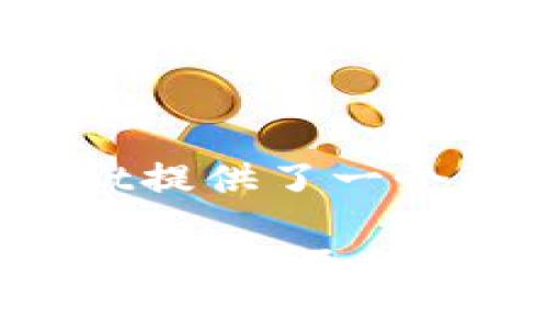 jiaotittpwallet 支持 BSC 生态系统的全面解析/jiaotit
tpwallet, BSC, 区块链, 数字钱包/guanjianci

引言：tpwallet 以及 BSC 的崛起
在这个数字货币和区块链技术迅猛发展的时代，许多用户开始寻求能够安全、便捷地管理他们数字资产的工具。在这方面，tpwallet作为一个多功能的数字钱包受到越来越多用户的青睐。与此同时，Binance Smart Chain（BSC）作为一个高效且经济的区块链生态系统，也在全球范围内赢得了众多开发者和投资者的关注。今天，我们将探讨tpwallet是否支持BSC以及其背后的意义。

tpwallet 的基本特性
tpwallet不仅是一款数字钱包，它还提供了一系列功能，包括资产管理、交易记录查询、资产交换等。用户可以通过tpwallet轻松地在不同的区块链网络之间进行操作，使其成为一个非常实用的工具。此外，TPWallet的用户界面友好，易于使用，所有这些特点都使其在众多数字钱包中脱颖而出。

BSC 的基本概念与优势
BSC（Binance Smart Chain）是由知名数字货币交易所Binance推出的公链，旨在提供快速、低费用的交易体验。BSC与以太坊兼容，支持智能合约，这使得开发者能够轻松构建和部署去中心化应用（DApps）。其高效的共识机制和较低的交易费用，使得BSC成为开发者和用户进行交易的一大热门选择。

tpwallet 对 BSC 的支持
那么，tpwallet究竟是否支持BSC呢？答案是肯定的。tpwallet允许用户在BSC网络上管理他们的资产，这意味着用户可以安全地存储、接收和转账BSC上的代币。通过tpwallet，用户还可以轻松访问各种在BSC上运行的去中心化金融（DeFi）项目，体验丰富的DeFi生态系统。

体验 BSC 的 DeFi 生态
随着BSC的兴起，众多DeFi项目纷纷在该网络上上线。用户通过tpwallet不仅能够与这些项目互动，还能参与流动性提供、借贷、收益农业等活动。这些功能不仅丰富了投资的选择，还可能带来可观的收益。然而，用户在参与这些活动时也需谨慎，了解市场风险与项目的可信度。

如何使用 tpwallet 连接到 BSC
使用tpwallet连接到BSC非常简单。首先，用户需要下载并安装tpwallet应用。在应用中，用户可以选择添加BSC主网账户，并设置相应的助记词或私钥以确保安全。在完成这些步骤后，用户就可以在tpwallet中查看和管理他们BSC上的资产，随时随地进行交易。

安全性与隐私保护
数字资产的安全性始终是用户关注的焦点。tpwallet在这方面设计了多重机制来保护用户的资产。首先，用户的私钥仅存储在本地设备上，根本不会上传至服务器。其次，tpwallet还提供了交易签名和加密技术，确保在整个交易过程中用户的隐私不被泄露。要获得最佳的安全体验，用户还应定期更新应用程序，保持软件的最新状态。

用户体验与反馈
用户普遍对tpwallet的使用体验表示满意，尤其对其友好的界面和快速的交易反馈十分赞赏。许多用户分享了他们使用tpwallet参与BSC项目的经历，强调其便捷性和高效性。然而，也有一些用户提出了希望tpwallet能够增加更丰富的功能，如自定义代币列表、支持更多网络等，这些都是未来发展的潜力所在。

结论：tpwallet 与 BSC 的未来
tpwallet作为一款支持BSC的数字钱包，正在不断适应用户的需求和市场的变化。随着BSC生态系统的不断丰富，tpwallet的用户定会体验到越来越多的服务与创新。尽管目前tpwallet在功能和用户反馈方面已经取得显著成绩，但随着技术的持续进步，我们期待它能够持续，为用户带来更出色的体验。

额外思考：为何选择 tpwallet?
在众多数字钱包中，选择tpwallet的原因不仅仅是因为它支持BSC，更因为它在用户友好性、安全性以及功能多样性等方面的优势。对于任何希望参与到数字货币世界的人来说，tpwallet提供了一个理想的起点。无论是新手还是资深投资者，都能在这里找到适合自己的服务。

总之，tpwallet与BSC的结合不仅为用户提供了便利，也为未来的区块链发展带来了无限可能。用户可以放心地使用这个平台进行资产管理，同时享受快速、安全的交易体验。随着区块链技术的不断演进，tpwallet也必将与时俱进，为用户创造更多的价值。