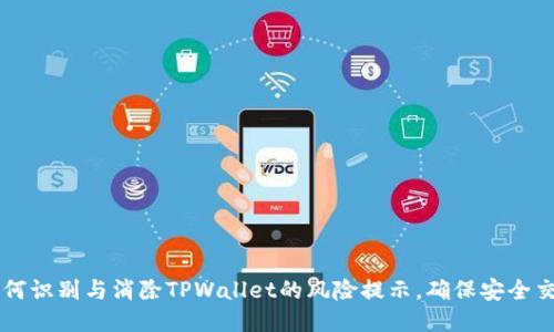 如何识别与消除TPWallet的风险提示，确保安全交易