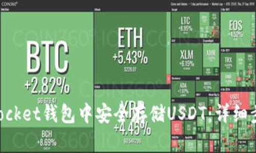 如何在TokenPocket钱包中安全存储USDT：详细步骤与实用技巧