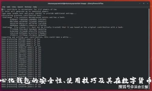 arya
探索比特币去中心化钱包的安全性、使用技巧及其在数字货币领域的独特价值