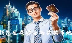 如何使用脑钱包生成安全的狗狗币地址：全面指