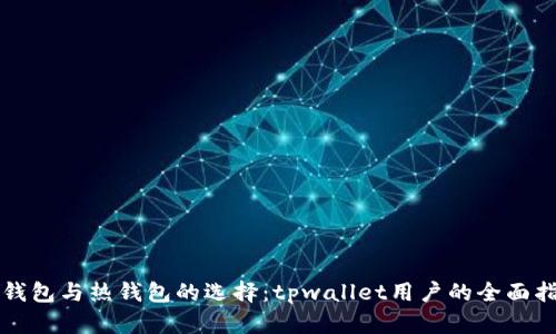 冷钱包与热钱包的选择：tpwallet用户的全面指南