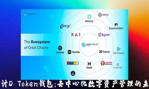 
深入探讨D Token钱包：去中心化数字资产管理的未来选择