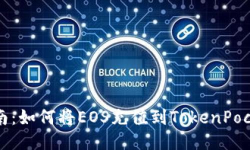 快速指南：如何将EOS充值到TokenPocket钱包