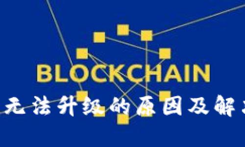 TPWallet 无法升级的原因及解决方案详解