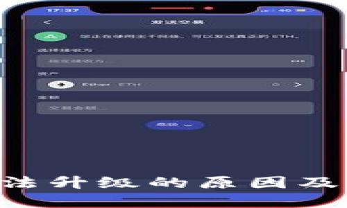 TPWallet 无法升级的原因及解决方案详解