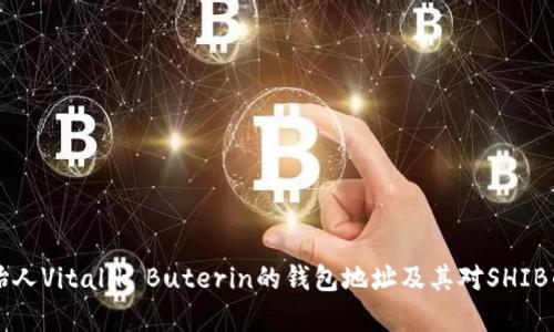 以太坊创始人Vitalik Buterin的钱包地址及其对SHIB的投资解析