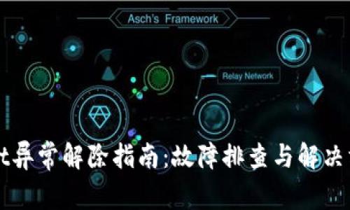 TPWallet异常解除指南：故障排查与解决方案详解