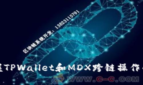 : 轻松掌握TPWallet和MDX跨链操作的完整指南
