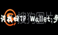 如何通过助记词找回TP Wallet：步骤与注意事项