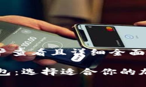 思考一个吸引用户查看且详细全面的优秀

TPWallet与冷钱包：选择适合你的加密货币存储策略