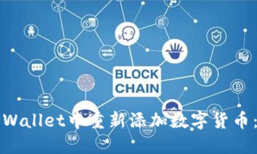 如何在TPWallet中重新添加数字货币：分步指南