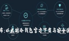 最新发布：以太坊冷钱包官方下载与安全使用指