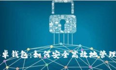 比特币官方安卓钱包：如何安全高效地管理您的