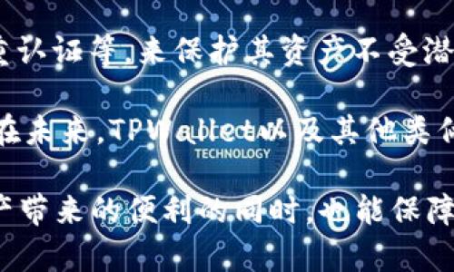 在讨论TPWallet转让能否查到ID之前，我们需要先了解TPWallet的基本功能及其在区块链技术中的作用。TPWallet是一款多链钱包，支持用户管理多种数字资产，并提供交易、交换等功能。以下内容将详细介绍 TPWallet 转让和隐私保护的相关信息。

TPWallet的基本功能
TPWallet不仅仅是一款简单的数字钱包，它还是一个全面的资产管理平台。用户可以在TPWallet中进行多种操作，包括但不限于存储、转账、交易和兑换各类数字资产。它支持多个主流的区块链网络，例如以太坊、波场等，因此用户可以在一个平台上管理不同种类的资产，极大地方便了投资者和数字货币爱好者的使用。

转让流程概述
在TPWallet中进行转让，用户只需按照简单的步骤即可完成。首先，用户需要打开TPWallet，选择需要转让的资产类型，然后输入接收方的地址、转让金额以及可能需要的附言或备注。确认信息无误后，用户需使用钱包中的私钥或生物识别技术进行身份验证。完成验证后，交易将被提交至区块链网络并等待确认。

隐私与安全性
TPWallet的设计理念中非常重视用户隐私与安全性。每一笔交易都是通过区块链技术操作的，具有高度的透明性和不可更改性。然而，由于区块链的本质，所有交易信息都会被记录在网络上，并对所有人可见。这就引出了一个问题：在TPWallet进行资产转让时，能否追溯到用户的身份（ID）？

区块链上的透明性
区块链技术的核心优势之一是其透明性。所有在TPWallet中的转账记录都被保存在区块链中，任何人都可以查看这些记录而不需要特别的权限。然而，虽然交易记录本身是公开的，涉及的用户地址却是相对匿名的。这意味着，除非有人通过其他途径（例如，平台的身份验证，或通过一些链下数据）将地址与实际用户身份关联，否则很难追踪到背后具体的个人信息。

如何保护个人信息
为了在使用TPWallet时更好地保护个人信息，用户可以采取几个措施。首先，避免在公共场合或不安全的网络环境下进行资产转让。此外，用户应尽量使用新的钱包地址，而不是一直使用相同的地址进行交易。这样一来，即使某些交易被公开查询到，关联的信息也会变得更加复杂，不易被识别。

转让记录的查询方式
在TPWallet中进行的所有转账记录都可以通过区块链浏览器进行查询。用户可以通过输入自己的钱包地址来查看相关的交易信息，包括转账时间、金额、接收方地址以及交易状态。这一功能使得用户可以方便地追踪到自己参与的每一笔交易，但正因此也存在可能洩露信息的风险。

综合分析
综上所述，在TPWallet中进行资产转让时，用户的ID信息并不直接可见。用户的交易记录虽然可以被查询，但实际的身份却相对匿名。为了保证隐私，用户应采取合适的措施来防止个人信息被不必要地暴露。但是, 值得注意的是，随着技术的进步，一些技术手段可能会让原本匿名的地址变得可追踪，因此合理的隐私保护措施仍然非常重要。

用户的注意事项
在进行数字资产转让时，用户应保持谨慎。在选择钱包时，除了关注其功能和安全性，隐私保护也是一个不可忽视的因素。同时，用户应定期更新安全设置，比如开启双重认证等，来保护其资产不受潜在威胁。

随着数字货币的普及，用户对隐私安全的关注度也在不断提高。为了有效地管理好自己的数字资产，用户应积极学习相关的知识和措施，以应对可能出现的各种风险。在未来，TPWallet以及其他类似的工具将继续发展并提供更为安全、高效的服务，助力数字经济的健康发展。

通过上述分析，我们可以得出结论，TPWallet在转让资产时并无法直接查到用户的身份ID，但用户应主动采取措施来保护自己的隐私和信息安全，从而在享受数字资产带来的便利的同时，也能保障自身的财务安全。