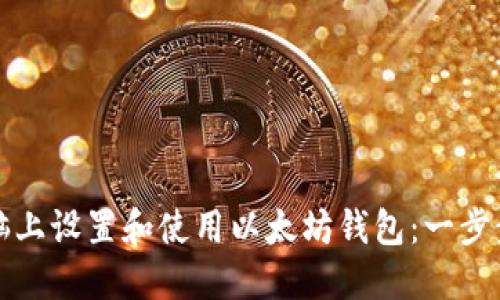 如何在电脑上设置和使用以太坊钱包：一步步视频教程