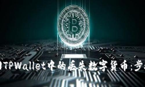 如何找回TPWallet中的丢失数字货币：步骤与技巧
