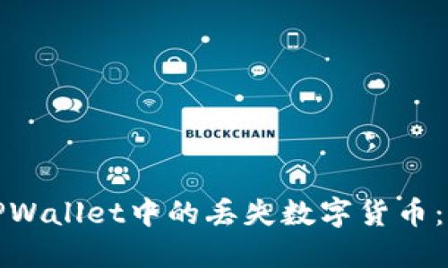 如何找回TPWallet中的丢失数字货币：步骤与技巧