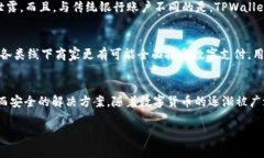 baiotiTPWallet：在日常生活中的实用功能及应用场景