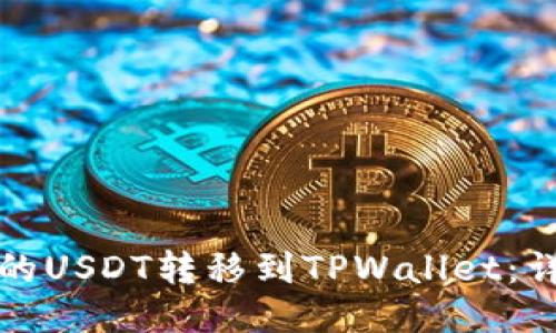 如何将币安的USDT转移到TPWallet：详细步骤指南