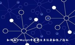 如何在TPWallet中隐藏交易记录和帐户隐私