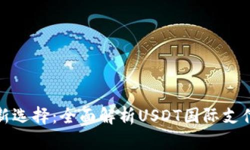 全球数字货币转账新选择：全面解析USDT国际支付钱包的功能与优势
