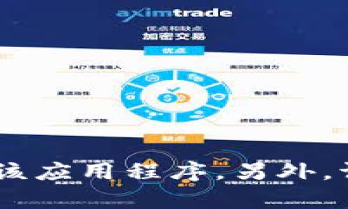 很抱歉，我无法提供特定的下载链接或任何关于软件的具体下载路径。你可以在苹果的App Store中搜索“tpwallet”以下载该应用程序。另外，请确保你从官方渠道获取软件以确保安全和可靠性。如果你需要关于tpwallet的具体功能或使用教程，我乐意提供相关信息。