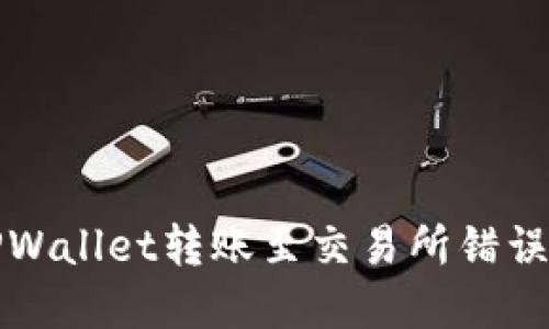 如何解决TPWallet转账至交易所错误币种的问题